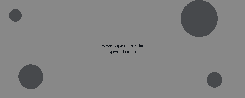 developer-roadmap-chinese