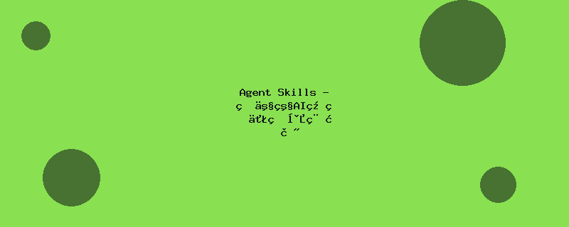 Agent Skills - 生产级AI编码代理工程技能