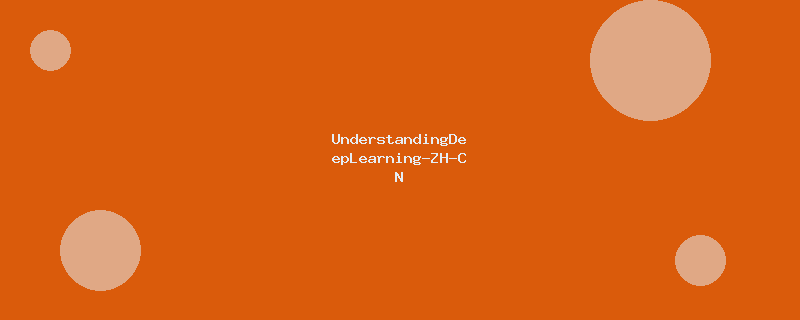 UnderstandingDeepLearning-ZH-CN