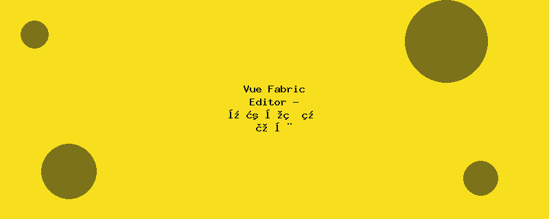 Vue Fabric Editor - 开源图片编辑器