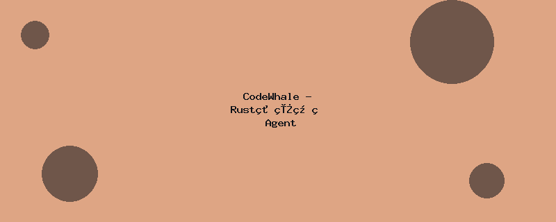 CodeWhale - Rust终端编码Agent