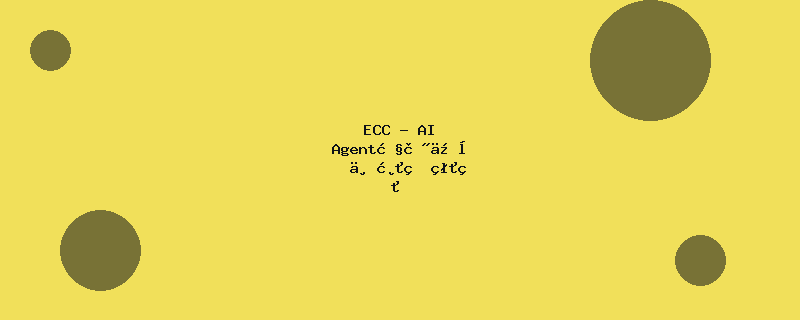ECC - AI Agent性能优化与治理系统