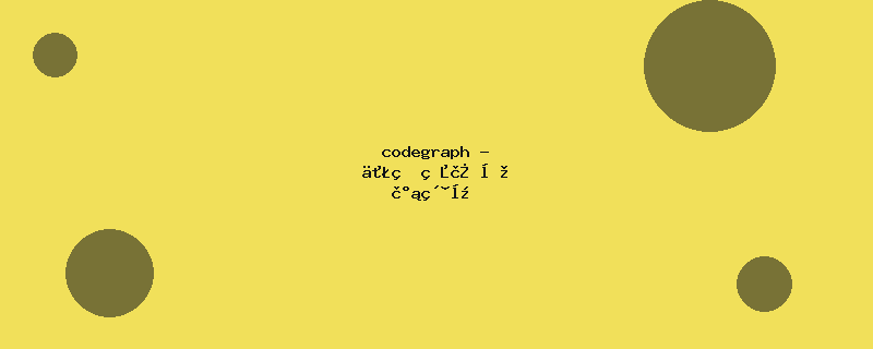codegraph - 代码知识图谱索引