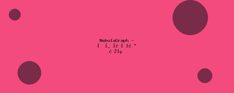 NebulaGraph - 分布式图数据库