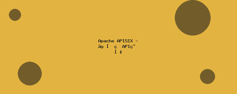 Apache APISIX - 云原生API网关