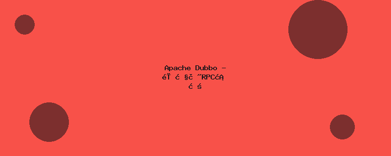 Apache Dubbo - 高性能RPC框架
