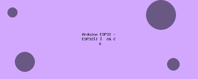 Arduino ESP32 - ESP32开发框架