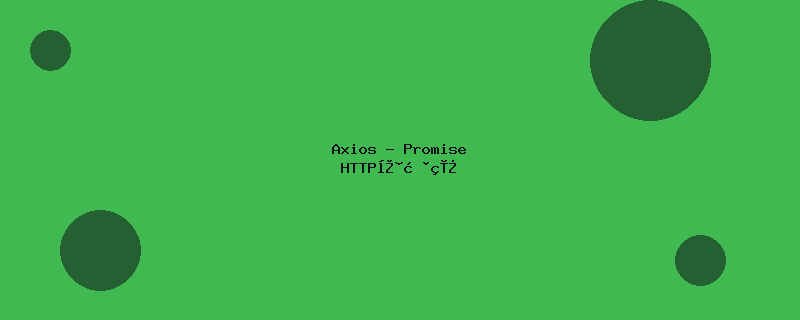 Axios - Promise HTTP客户端