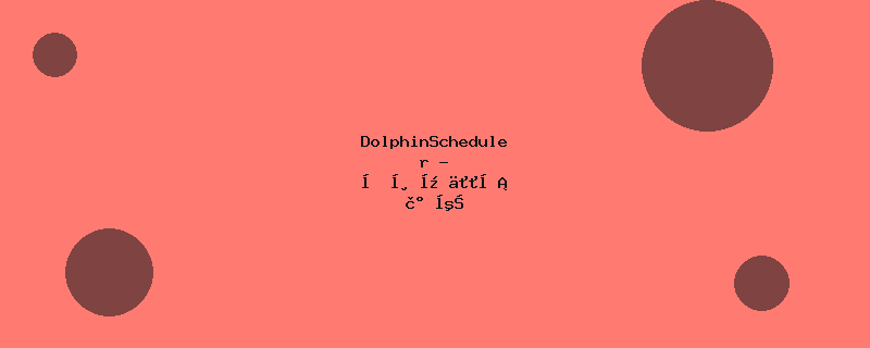 DolphinScheduler - 分布式任务调度