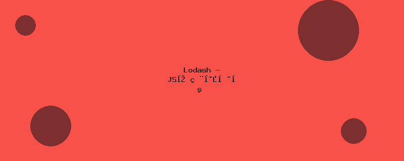 Lodash - JS实用工具库