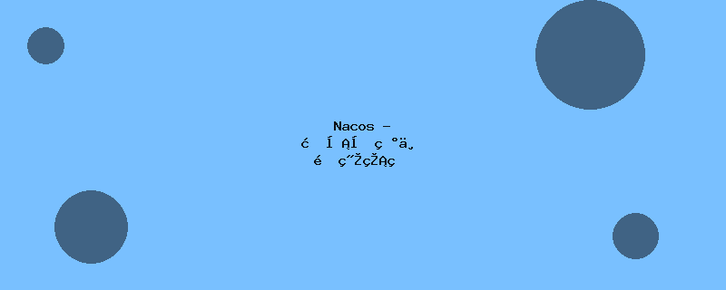 Nacos - 服务发现与配置管理