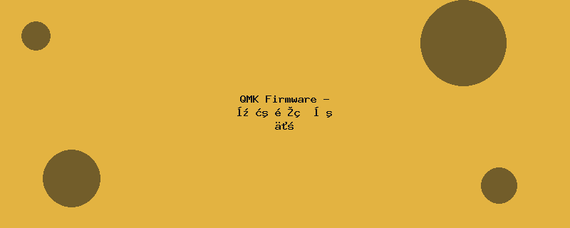 QMK Firmware - 开源键盘固件