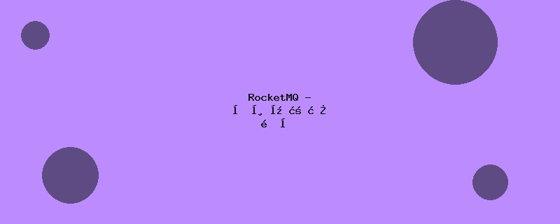 RocketMQ - 分布式消息队列