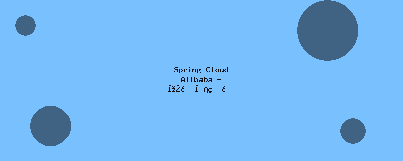 Spring Cloud Alibaba - 微服务生态